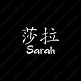 Chinese Name Symbols "Sarah"