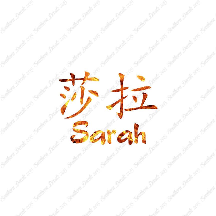 Chinese Name Symbols "Sarah"