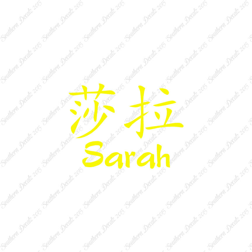 Chinese Name Symbols "Sarah"