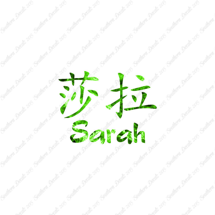 Chinese Name Symbols "Sarah"