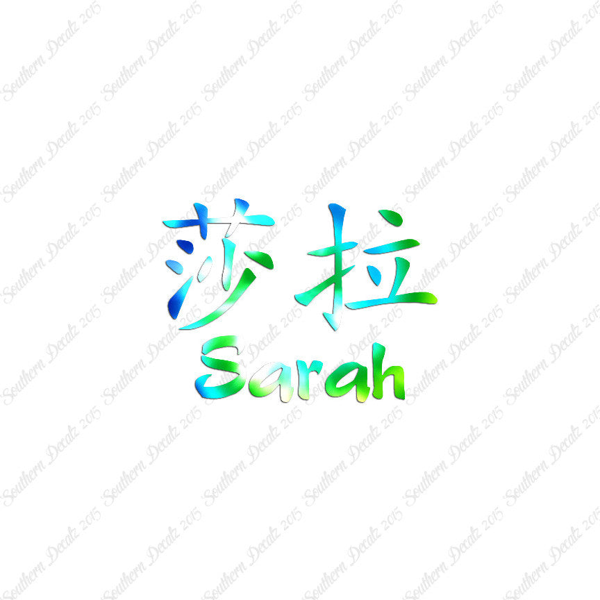 Chinese Name Symbols "Sarah"