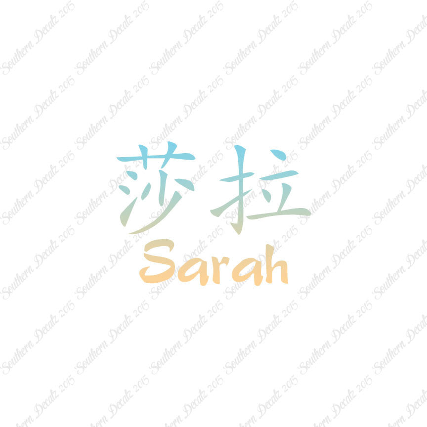 Chinese Name Symbols "Sarah"