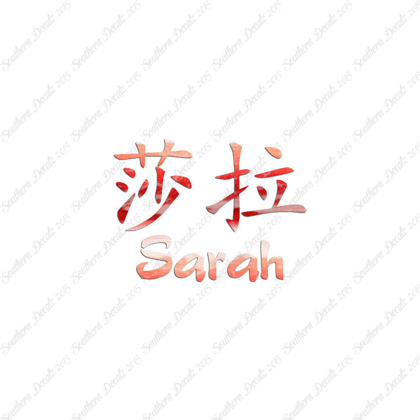 Chinese Name Symbols "Sarah"