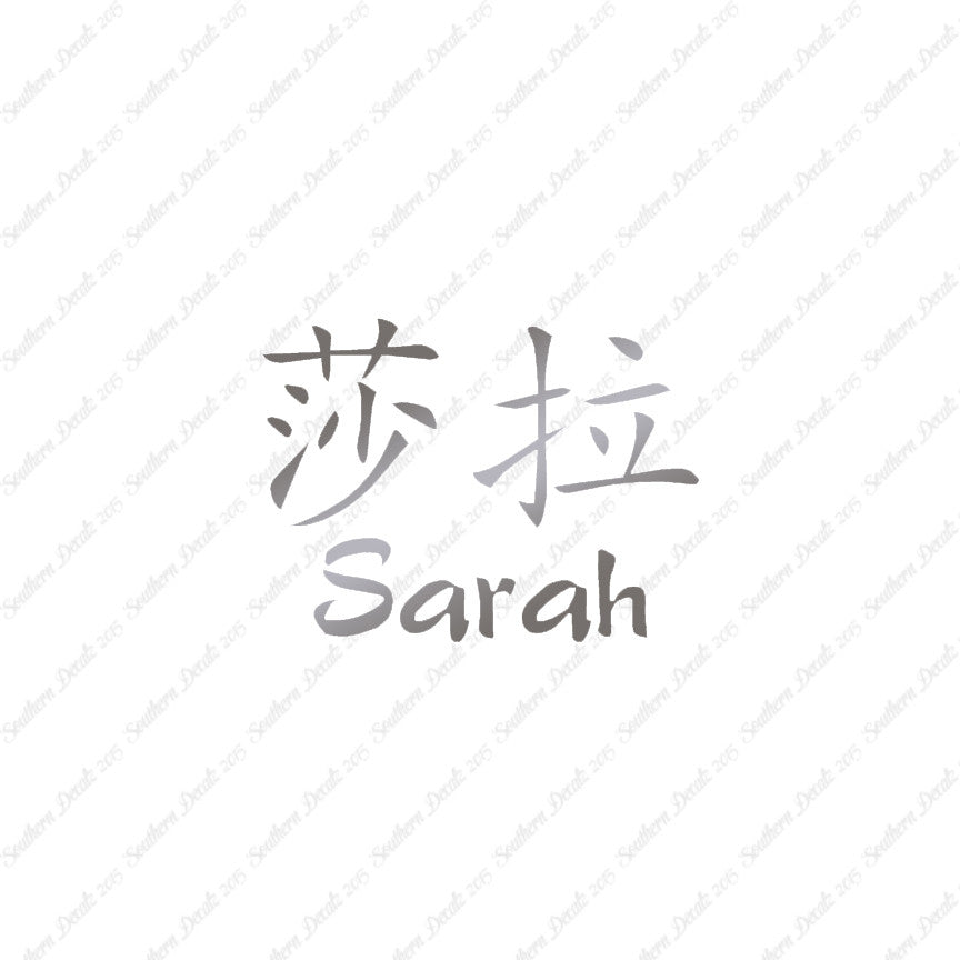 Chinese Name Symbols "Sarah"