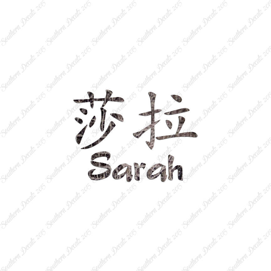 Chinese Name Symbols "Sarah"