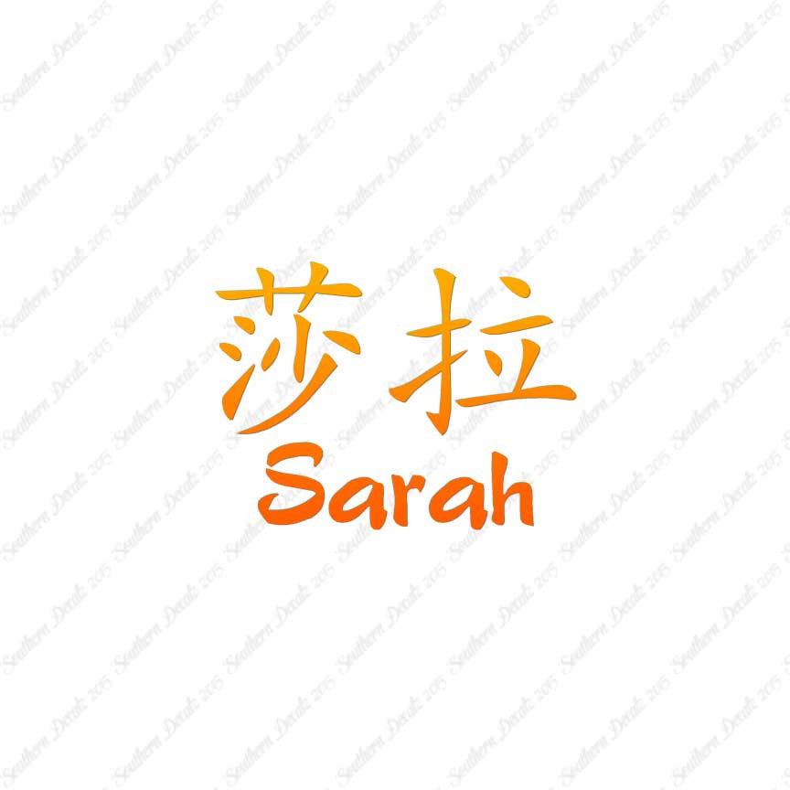 Chinese Name Symbols "Sarah"