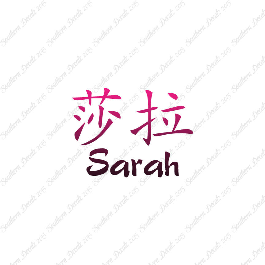 Chinese Name Symbols "Sarah"