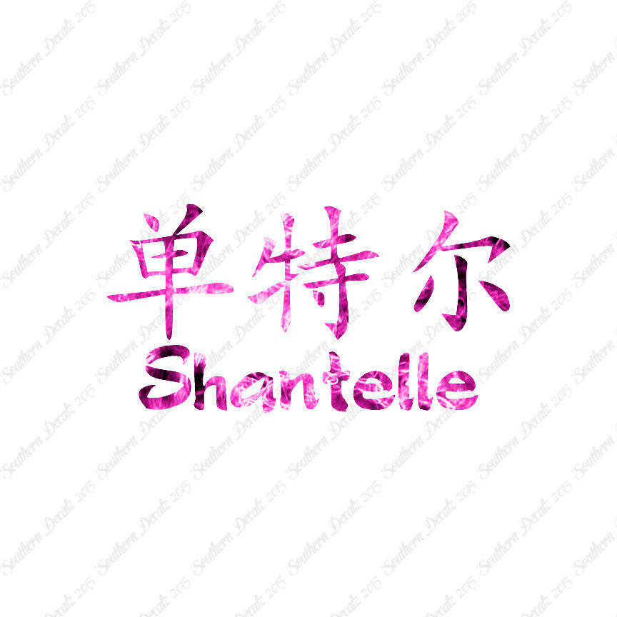 Chinese Name Symbols "Shantelle"