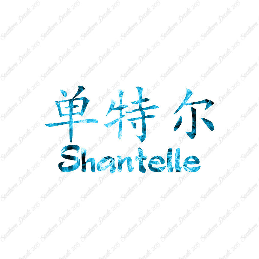 Chinese Name Symbols "Shantelle"