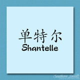 Chinese Name Symbols "Shantelle"