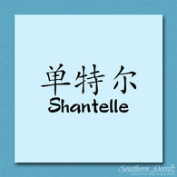 Chinese Name Symbols 