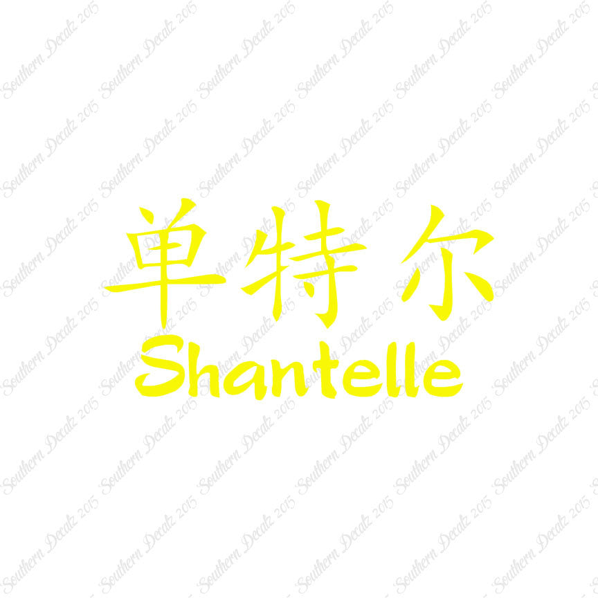 Chinese Name Symbols "Shantelle"