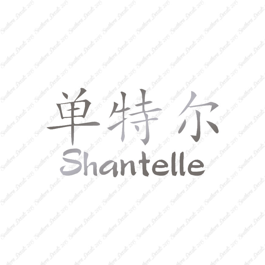 Chinese Name Symbols "Shantelle"