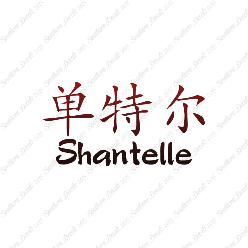 Chinese Name Symbols "Shantelle"