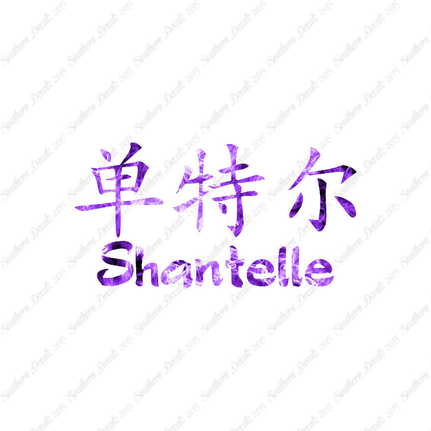 Chinese Name Symbols "Shantelle"