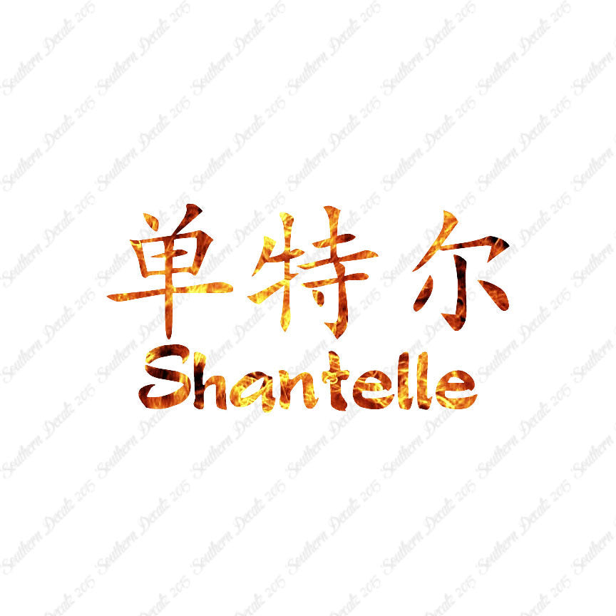 Chinese Name Symbols "Shantelle"