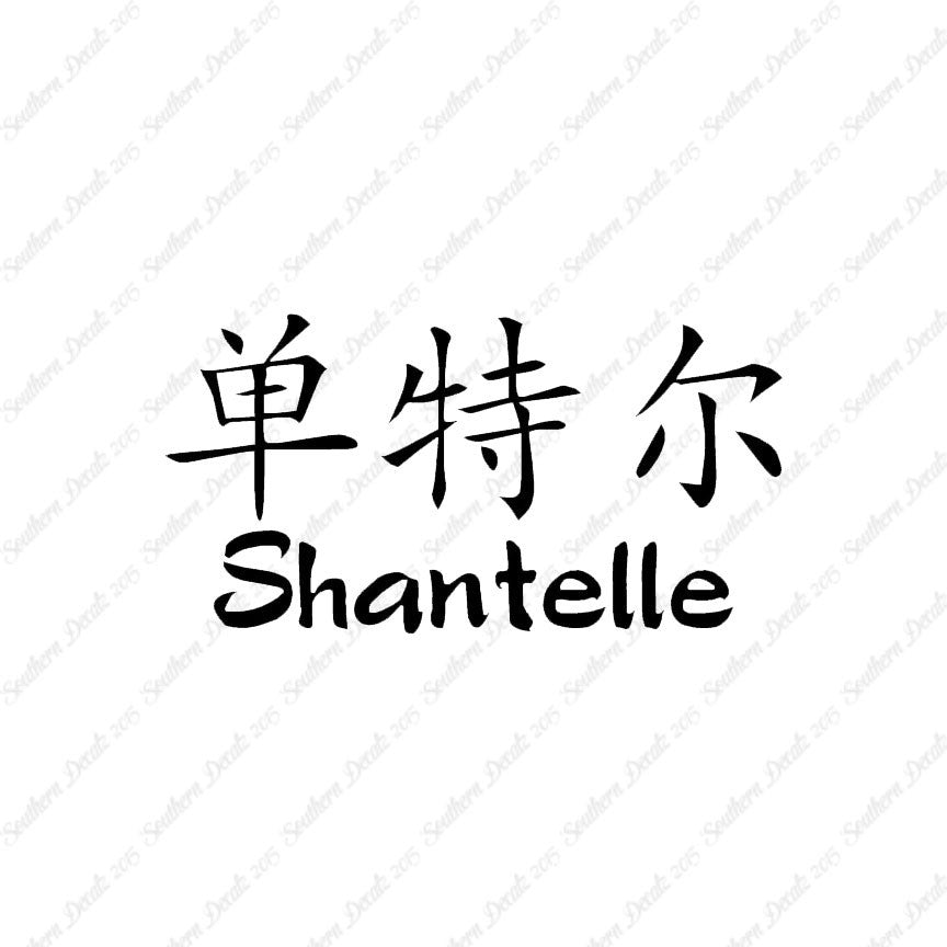 Chinese Name Symbols "Shantelle"
