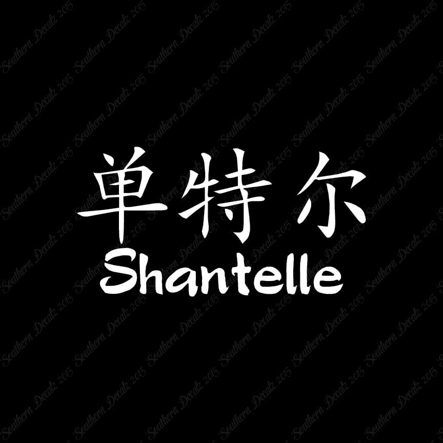 Chinese Name Symbols "Shantelle"