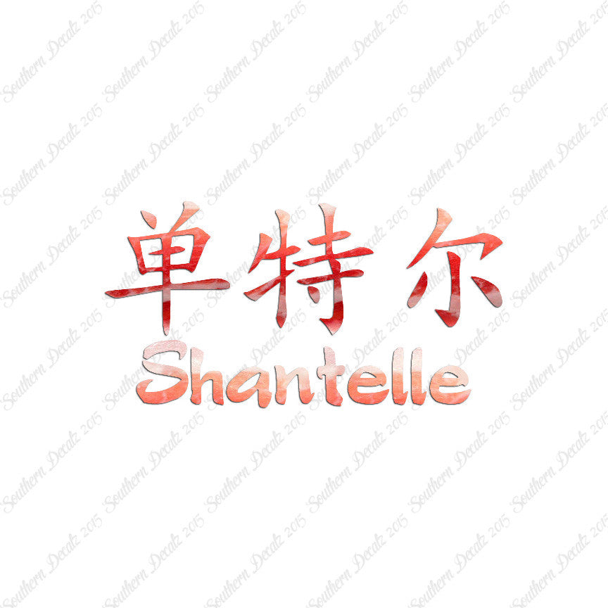 Chinese Name Symbols "Shantelle"