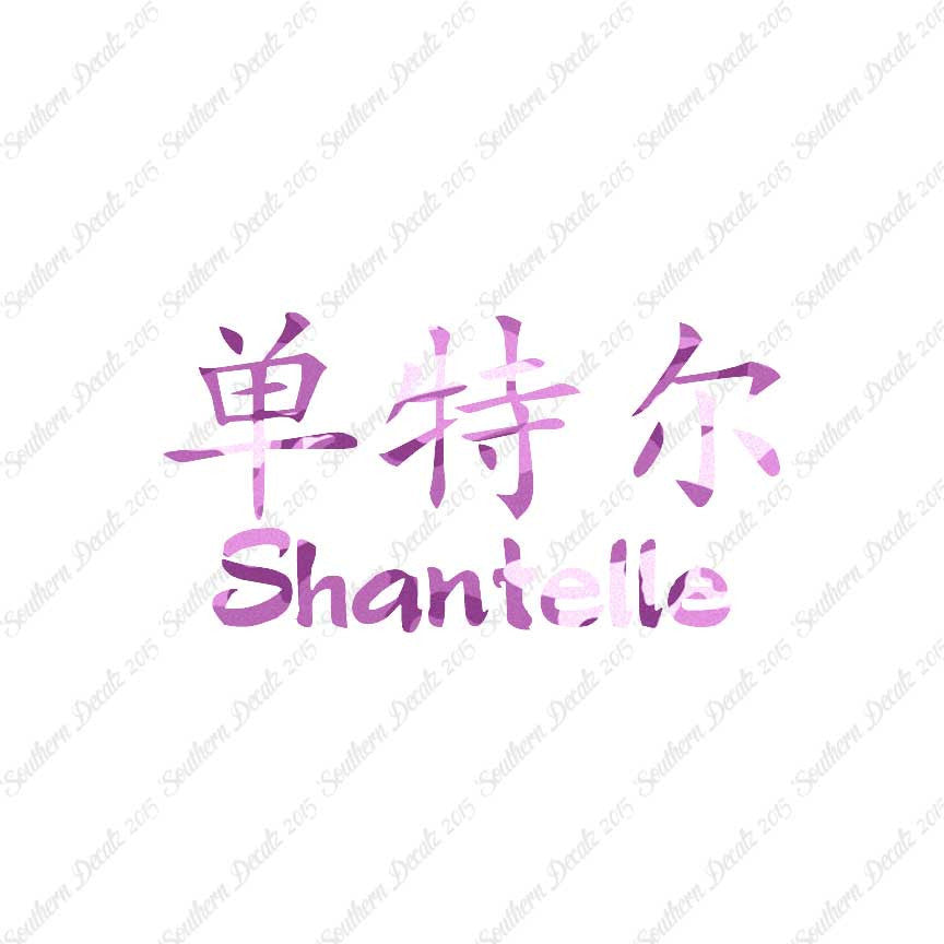Chinese Name Symbols "Shantelle"