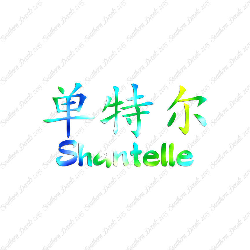 Chinese Name Symbols "Shantelle"