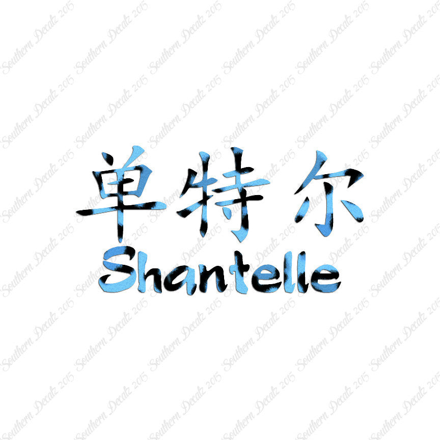 Chinese Name Symbols "Shantelle"
