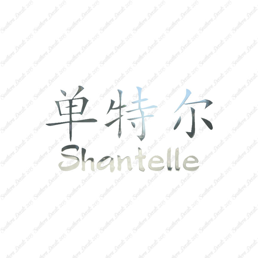 Chinese Name Symbols "Shantelle"