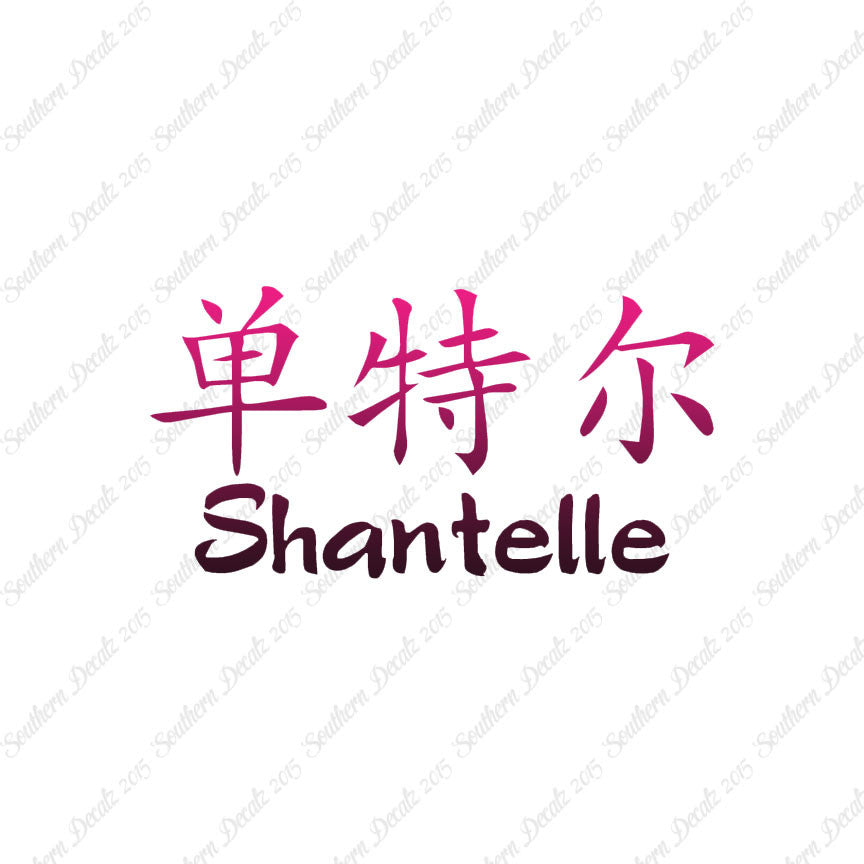 Chinese Name Symbols "Shantelle"