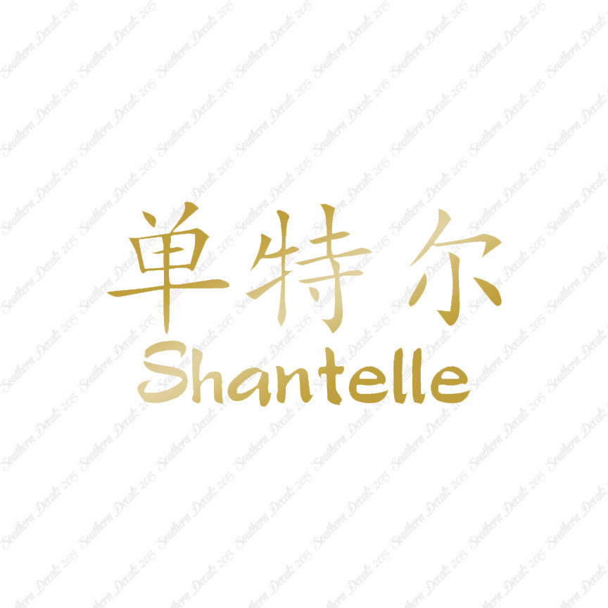 Chinese Name Symbols "Shantelle"