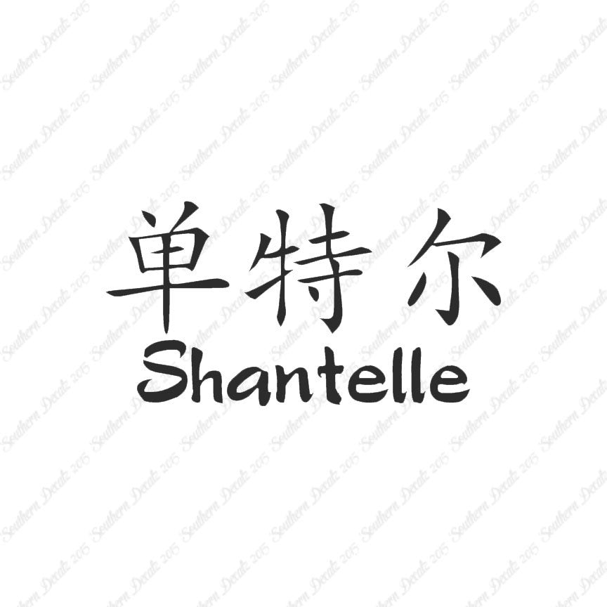 Chinese Name Symbols "Shantelle"
