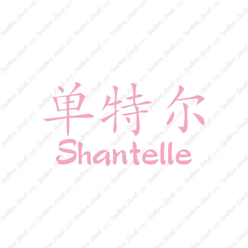 Chinese Name Symbols "Shantelle"