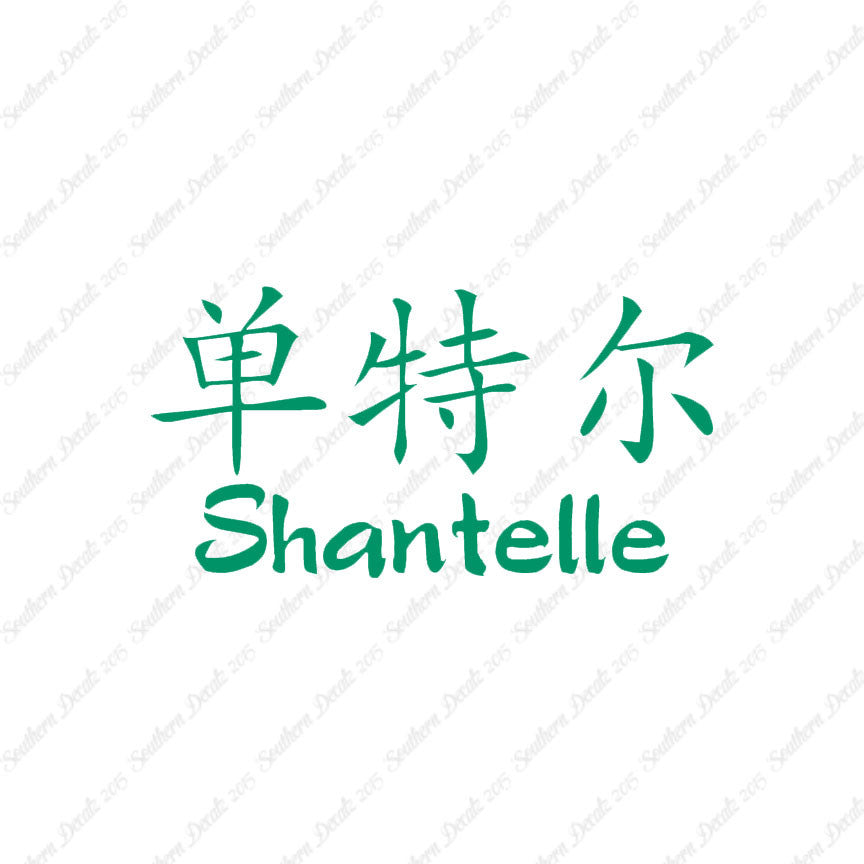 Chinese Name Symbols "Shantelle"