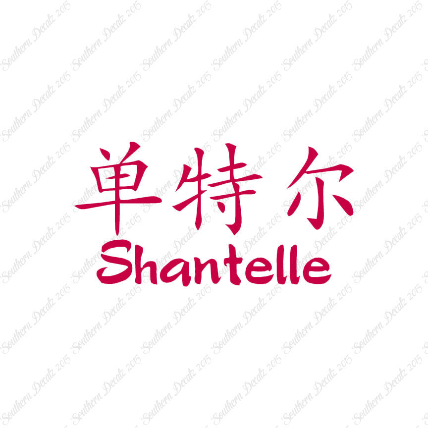 Chinese Name Symbols "Shantelle"