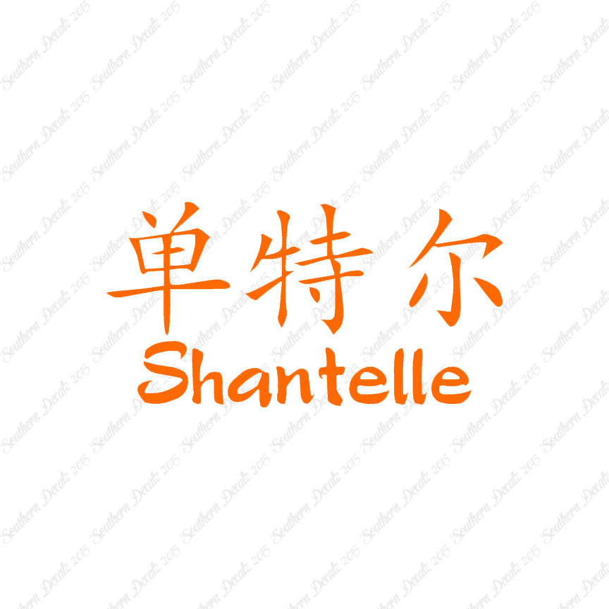Chinese Name Symbols "Shantelle"