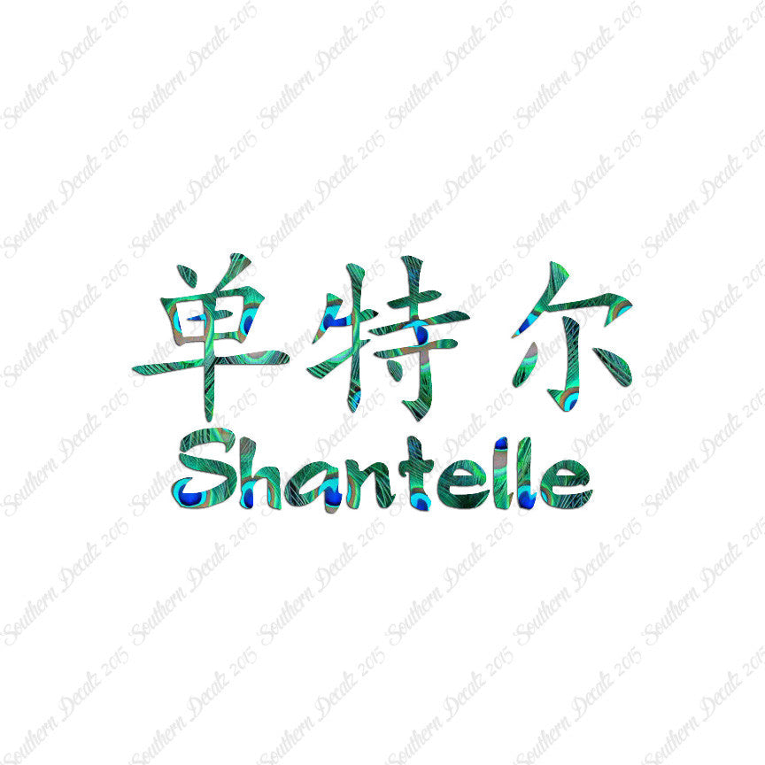 Chinese Name Symbols "Shantelle"