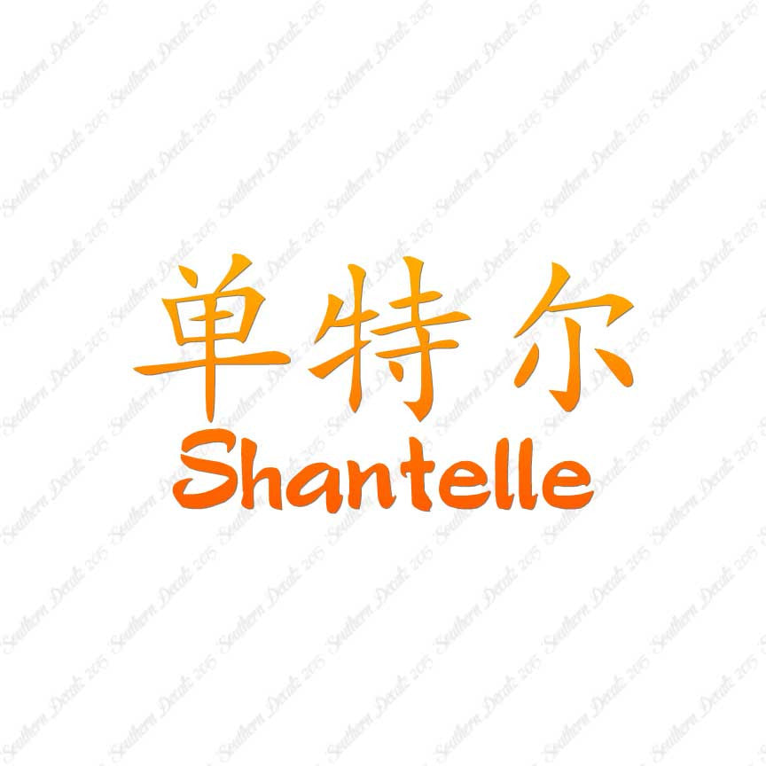Chinese Name Symbols "Shantelle"