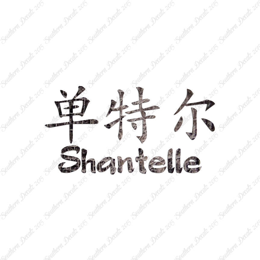 Chinese Name Symbols "Shantelle"