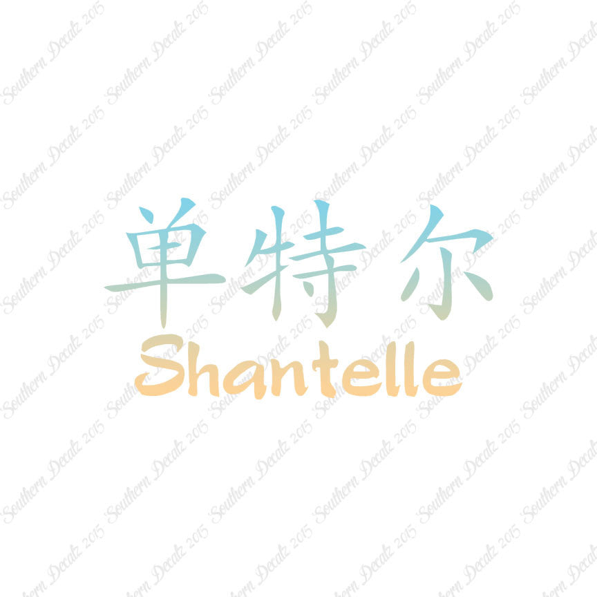 Chinese Name Symbols "Shantelle"
