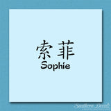 Chinese Name Symbols "Sophie"