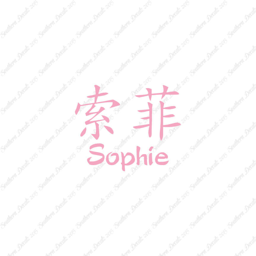 Chinese Name Symbols "Sophie"