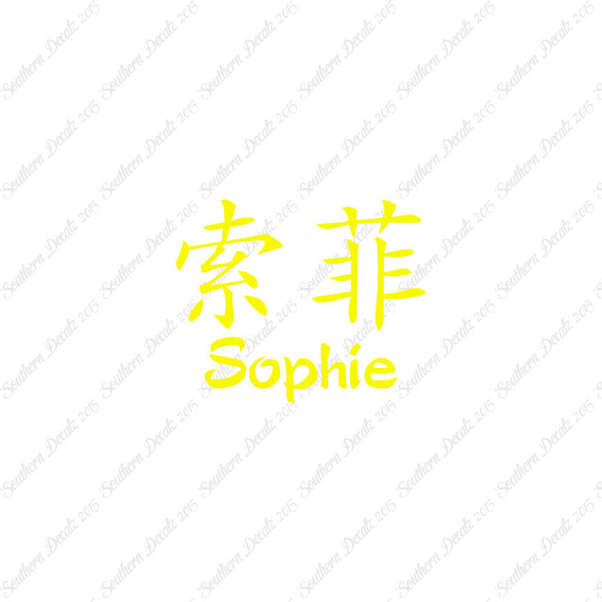 Chinese Name Symbols "Sophie"