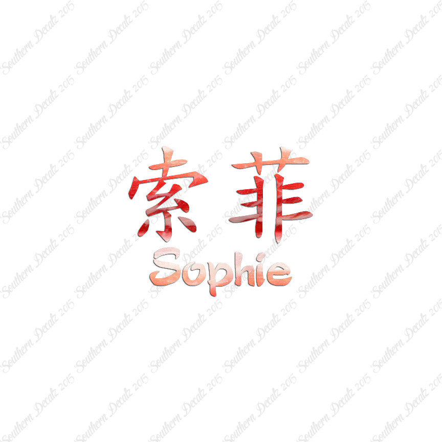 Chinese Name Symbols "Sophie"