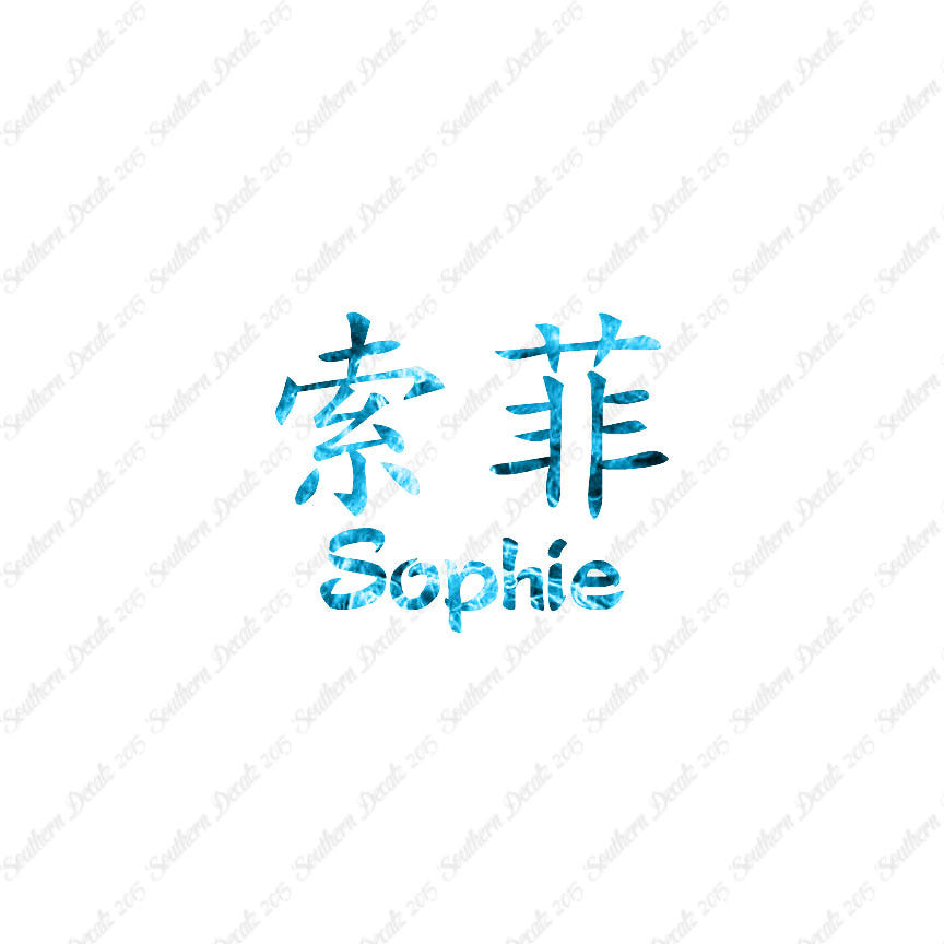 Chinese Name Symbols "Sophie"