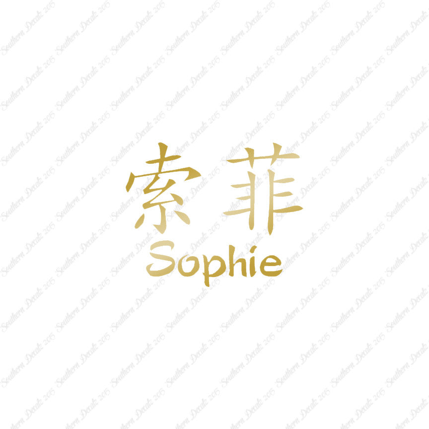 Chinese Name Symbols "Sophie"