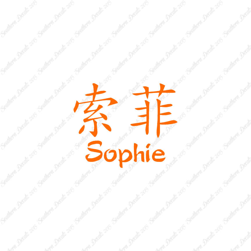 Chinese Name Symbols "Sophie"