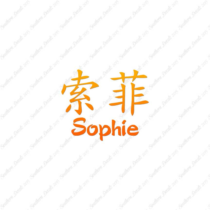 Chinese Name Symbols "Sophie"