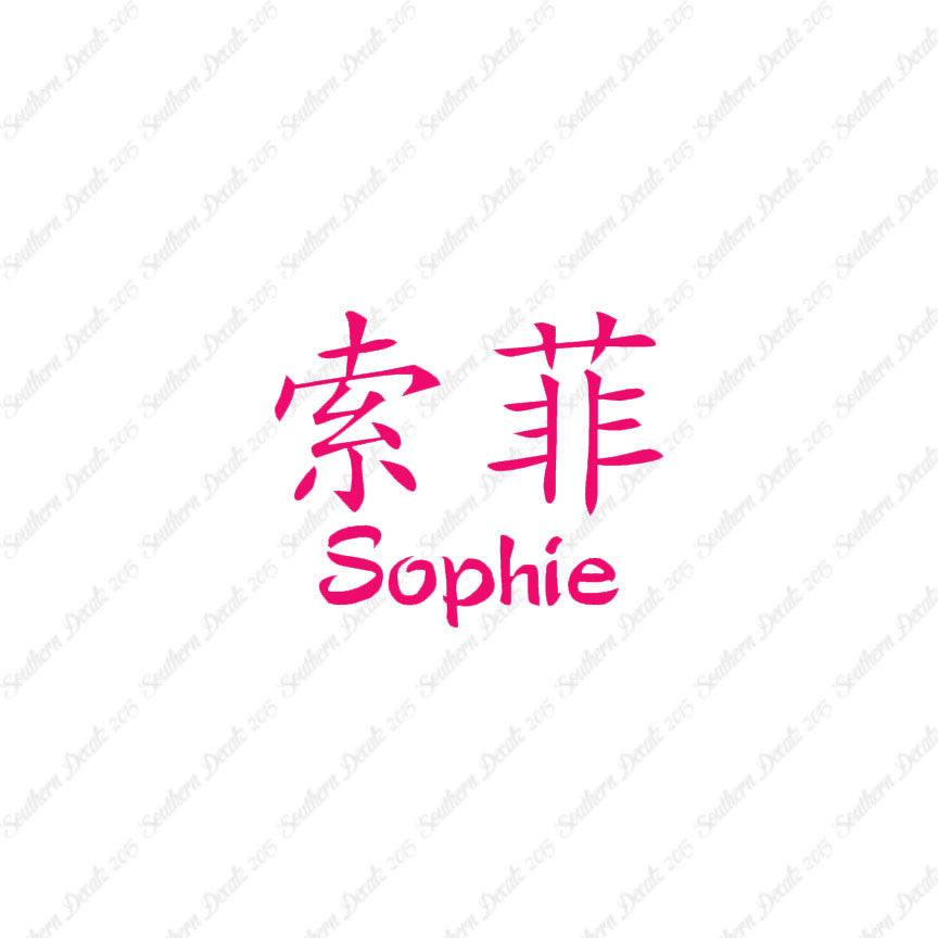Chinese Name Symbols "Sophie"