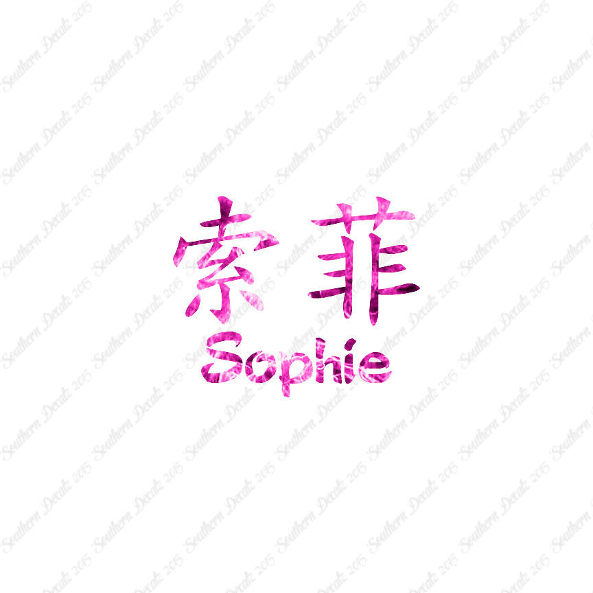 Chinese Name Symbols "Sophie"
