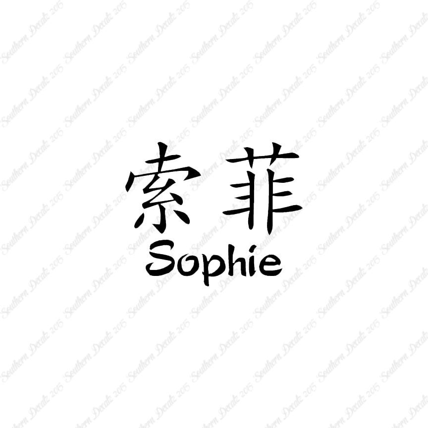 Chinese Name Symbols "Sophie"