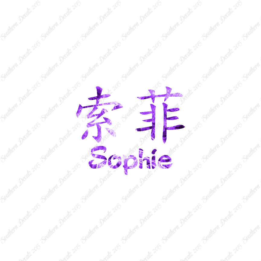 Chinese Name Symbols "Sophie"